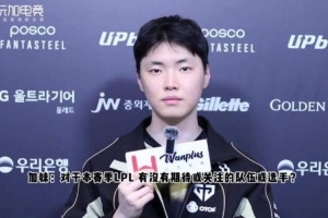 Chovy：BLG拿了先锋赛冠军想和他们交手 没有私下联系过Viper