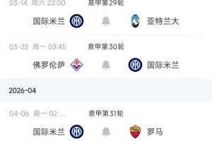 魔鬼赛程先丢3分！国米后四轮将连打4/5/7名+紫百合，现有7分优势