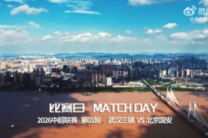 比赛日 | 中超第1轮 武汉三镇VS北京国安