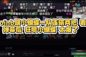 弹幕拱火拱到爆炸小蝴蝶私聊icon长文向doinb道歉：很冤枉啊~