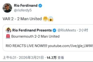 怒了！曼联遭遇双标判罚，费迪南德愤怒发文：VAR2-2曼联