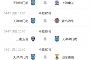 开赛3轮1平2负！津门虎未来5轮赛程：对阵申花、国安、泰山