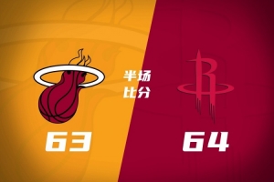 半场战报-火箭领先热火1分 谢泼德18+5+3KD11分 阿德巴约20分13板