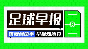 早报:英超争五集团集体刹车