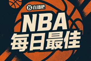 【直播吧评选】3月23日NBA最佳球员