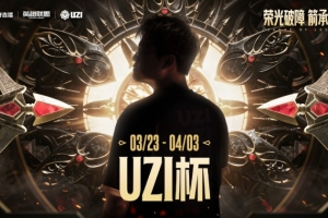 Uzi女警连给机会但Driver奇招上单冰鸟立功 Uzi队击败Ning队