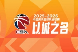 CBA第40轮:上海胜新疆 北京击败山东 辽宁不敌浙江 福建逆转广东