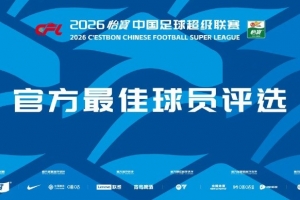 中超官方第6轮最佳候选：吕焯毅、胡荷韬、向余望、克雷桑等8人